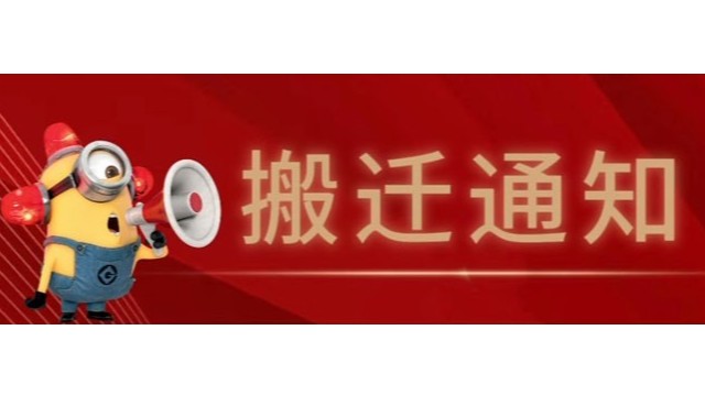 江蘇奇峰電氣制造有限公司搬遷通知