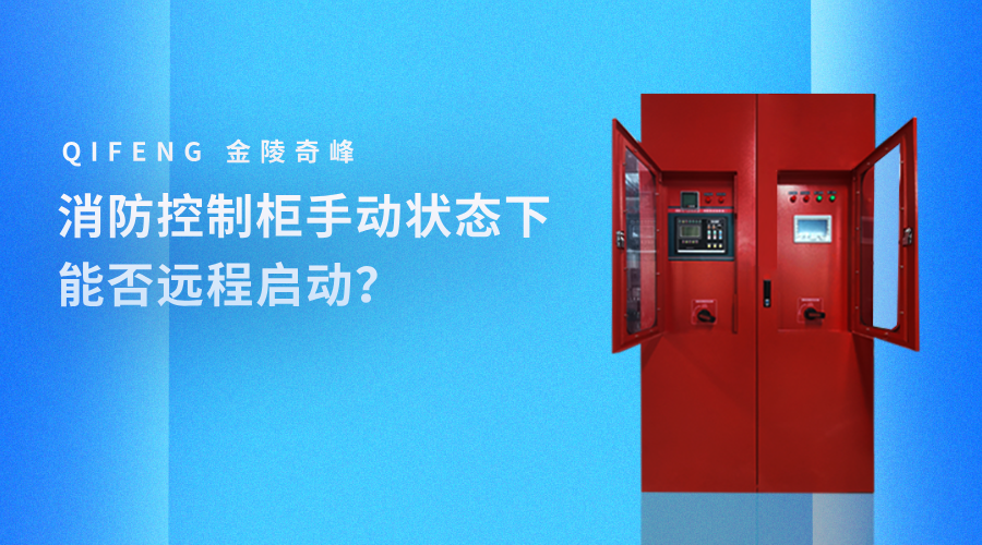 消防控制柜手動狀態下能否遠程啟動？