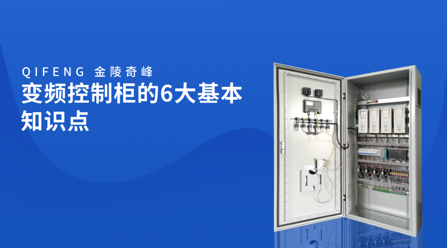 變頻控制柜的6大基本知識點