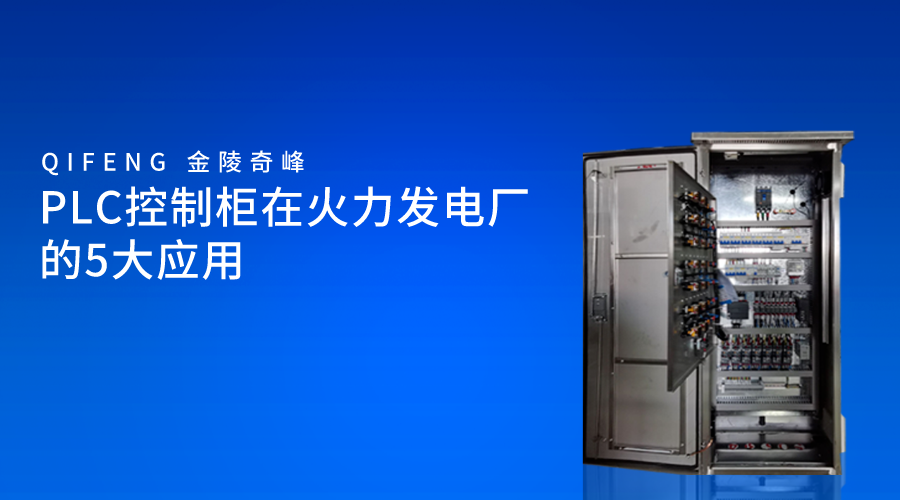 PLC控制柜在火力發電廠的5大應用