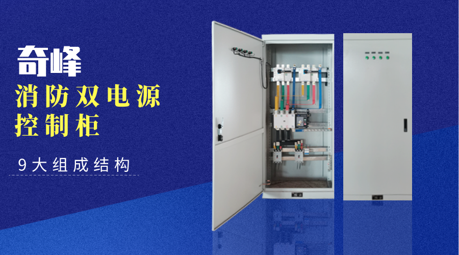 消防雙電源控制柜的9大組成結構