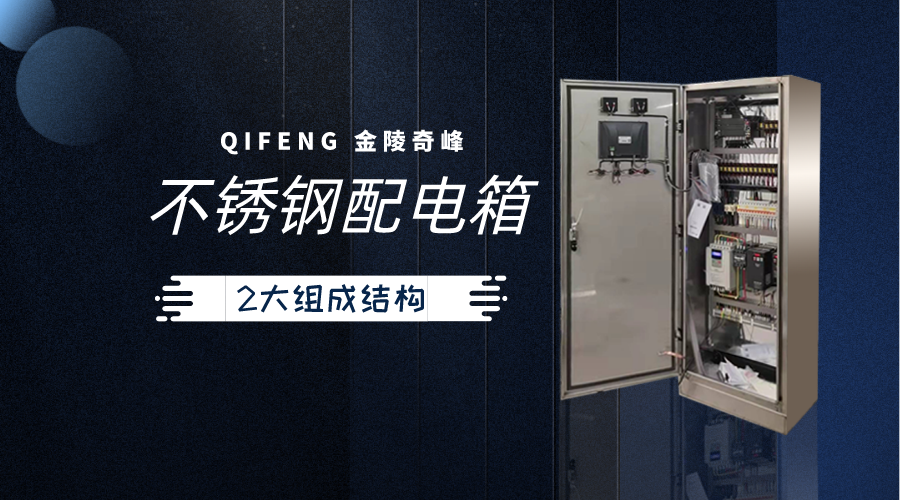 不銹鋼配電箱的2大組成結構