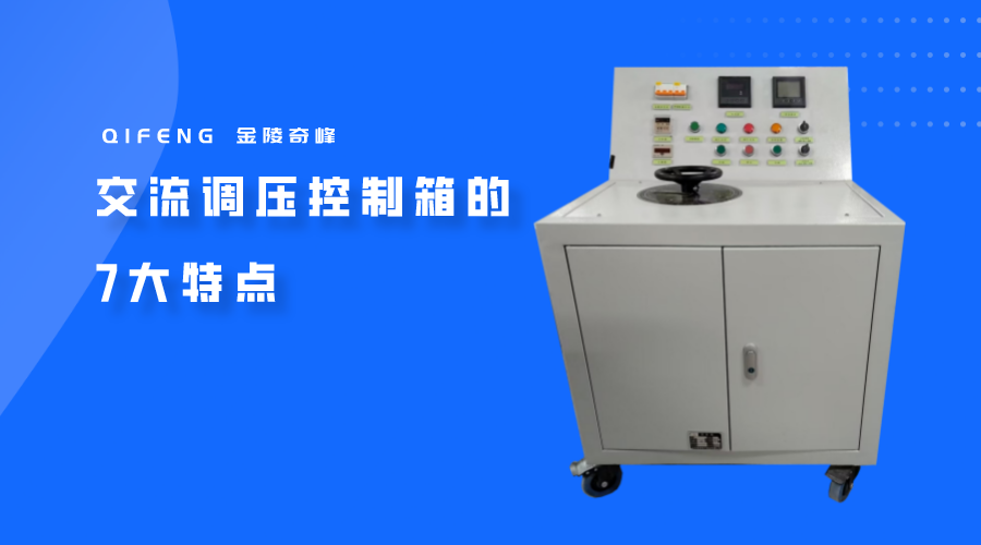交流調壓控制箱的7大特點