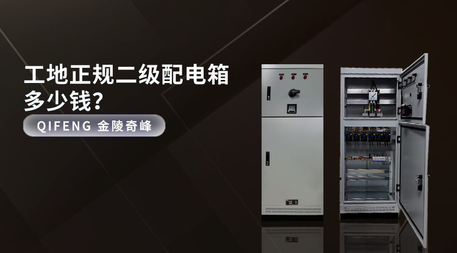 工地正規二級配電箱多少錢？