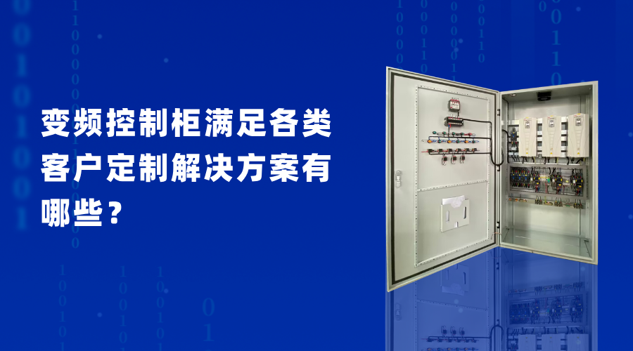 變頻控制柜滿足各類客戶定制解決方案有哪些？