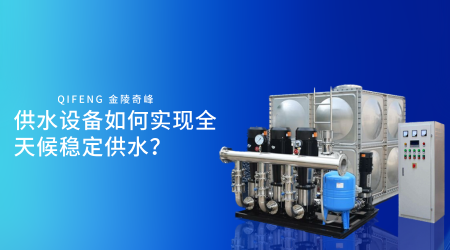 供水設(shè)備如何實現(xiàn)全天候穩(wěn)定供水？