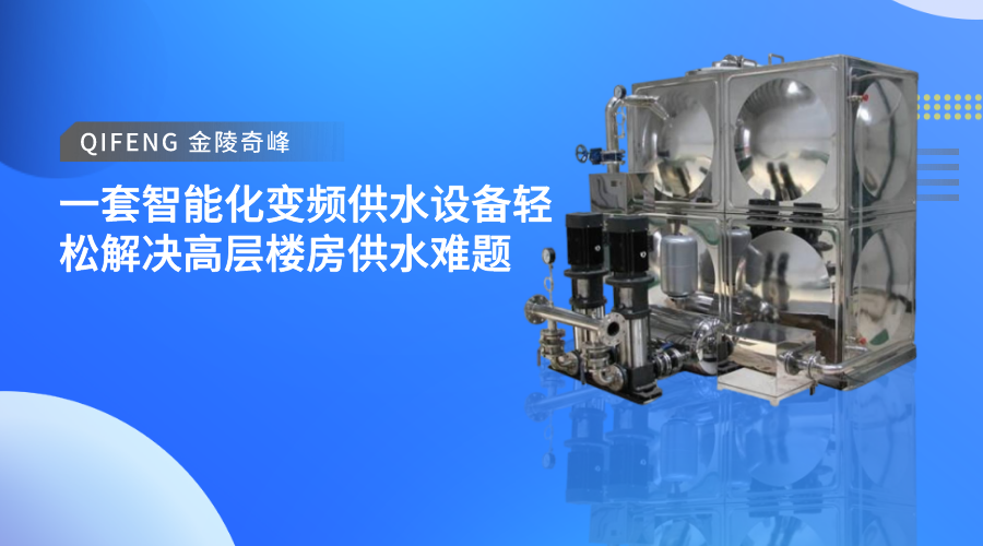 一套智能化變頻供水設備輕松解決高層樓房供水難題