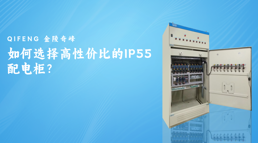 如何選擇高性價比的IP55配電柜？