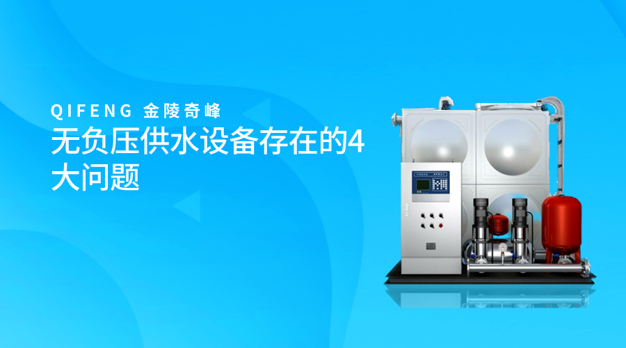 無負壓供水設備存在的4大問題