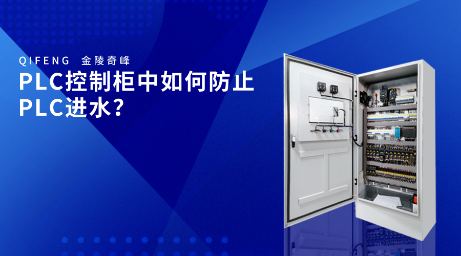 PLC控制柜中如何防止PLC進水？