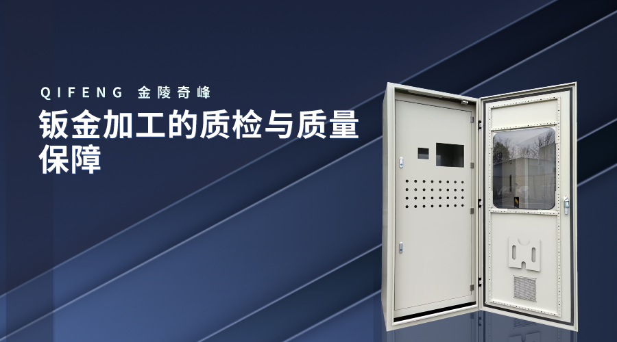 鈑金加工的質檢與質量保障