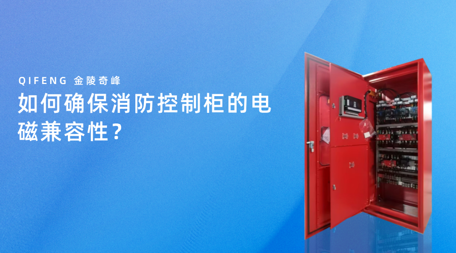 如何確保消防控制柜的電磁兼容性？