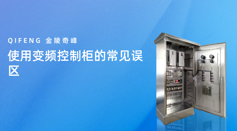 使用變頻控制柜的常見(jiàn)誤區(qū)