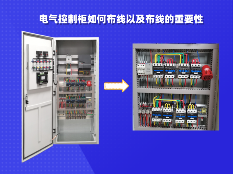 電氣控制柜如何布線以及布線的重要性