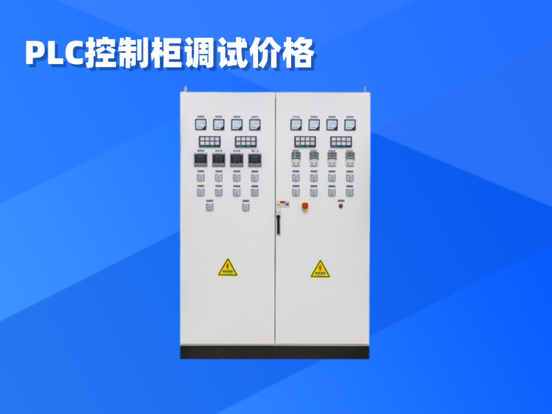 PLC控制柜調試價格