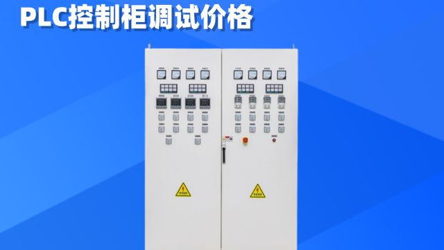 PLC控制柜調(diào)試價(jià)格