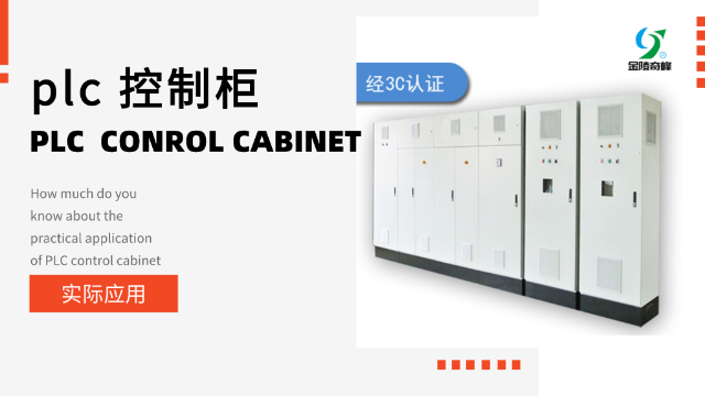 plc 控制柜的實(shí)際應(yīng)用你知道多少？