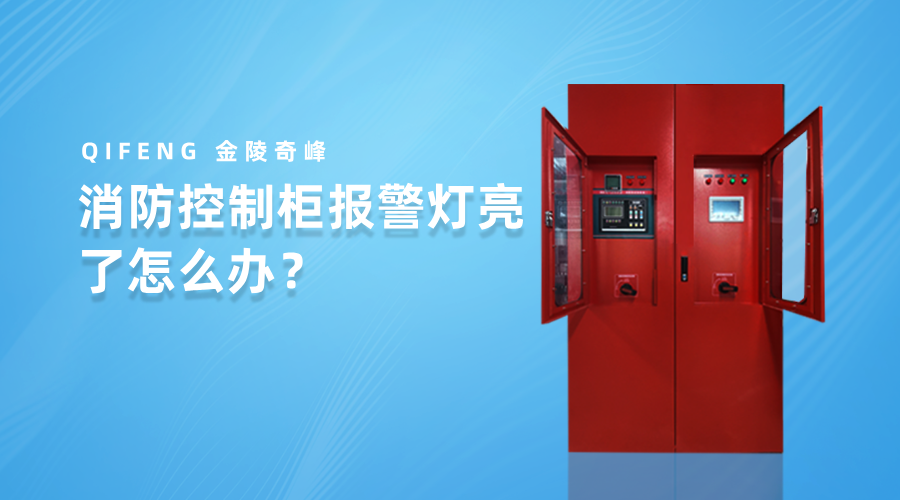 消防控制柜報警燈亮了怎么辦？