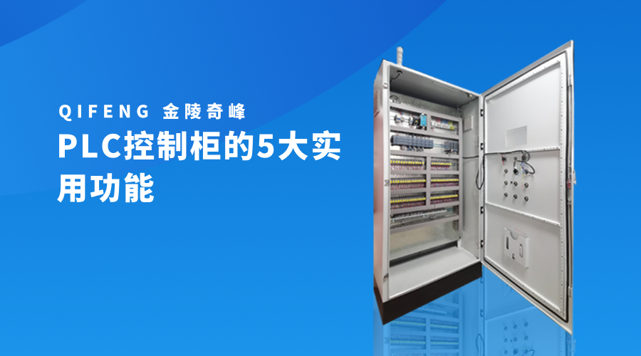 PLC控制柜的5大實用功能