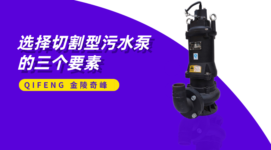 選擇切割型污水泵的三個要素