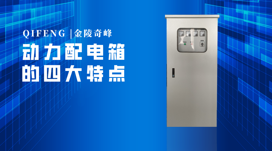 動力配電箱的四大特點