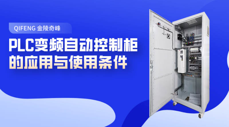 PLC變頻自動(dòng)控制柜的應(yīng)用與使用條件