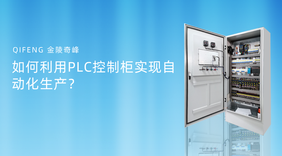 如何利用PLC控制柜實現(xiàn)自動化生產(chǎn)？