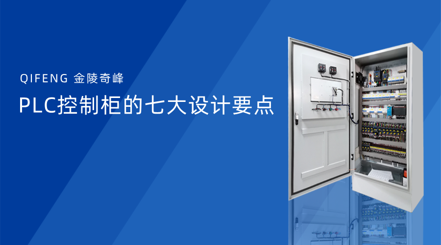 PLC控制柜的七大設計要點