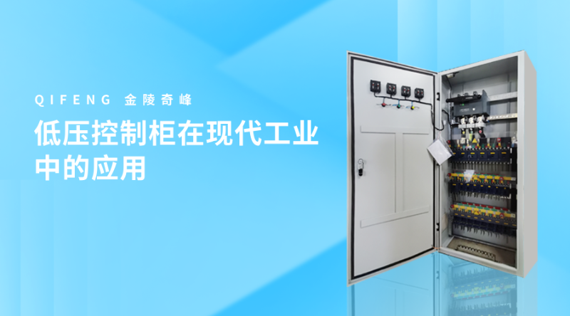 低壓控制柜在現代工業中的應用