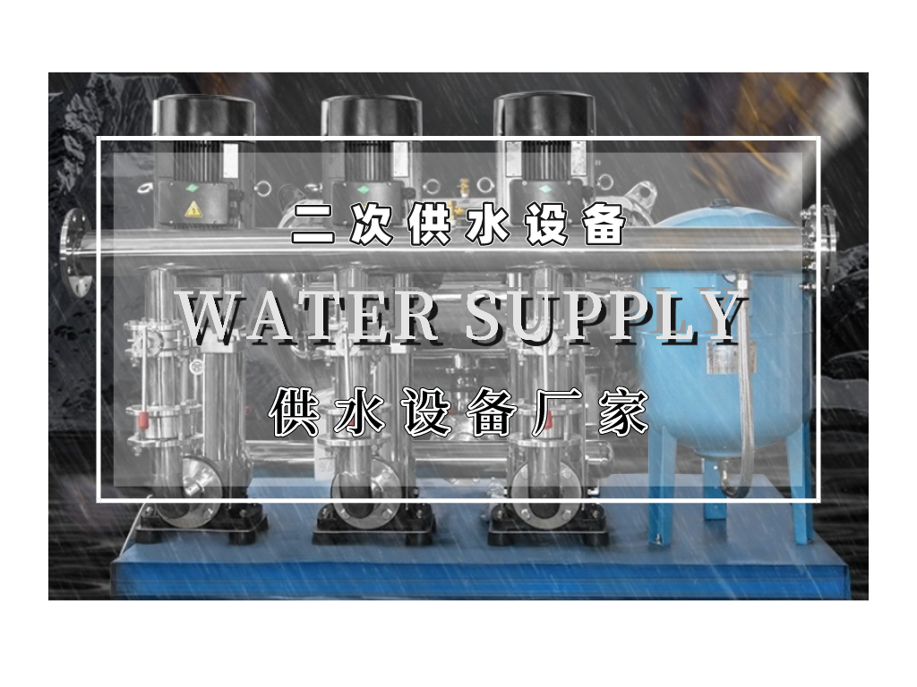 二次供水設備的優勢有哪些呢？