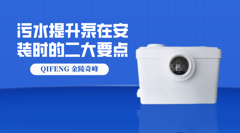 污水提升泵在安裝時的二大要點污水提升泵在安裝時的二大要點
