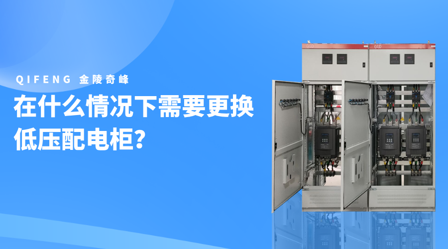 在什么情況下需要更換低壓配電柜？