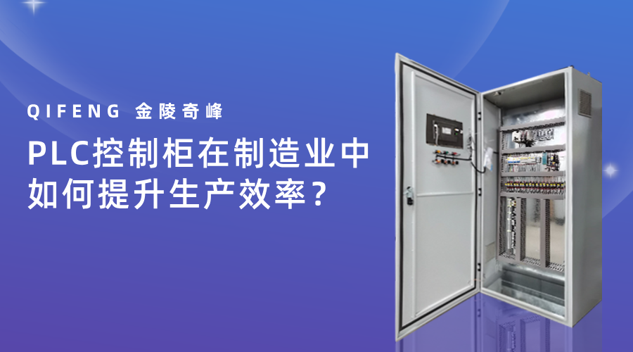 PLC控制柜在制造業(yè)中如何提升生產(chǎn)效率？