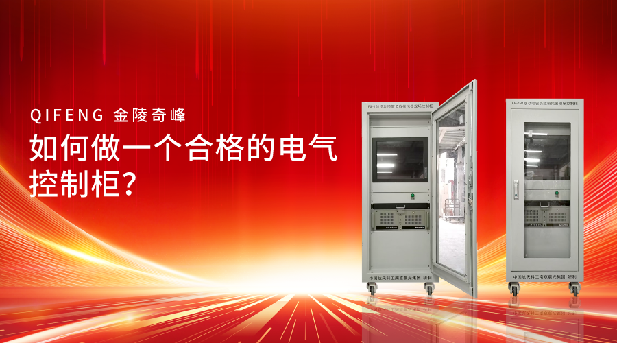 如何做一個合格的電氣控制柜？