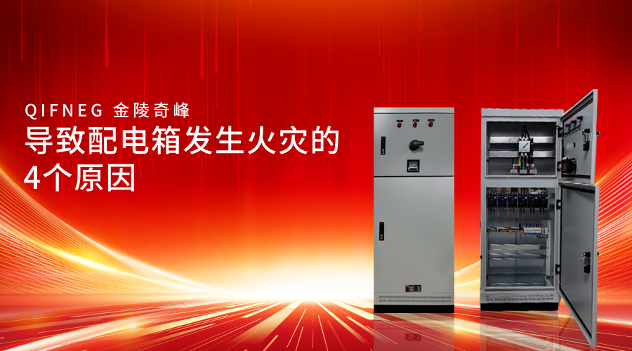 導致配電箱發生火災的4個原因