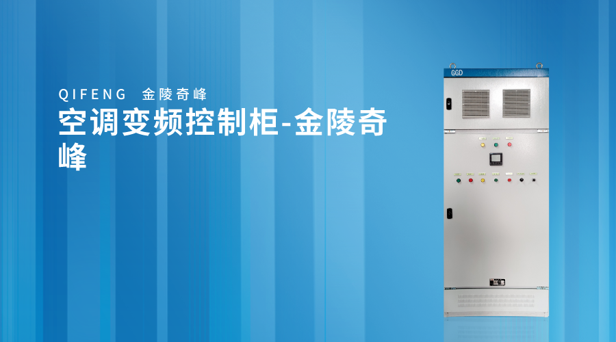 空調變頻控制柜-金陵奇峰
