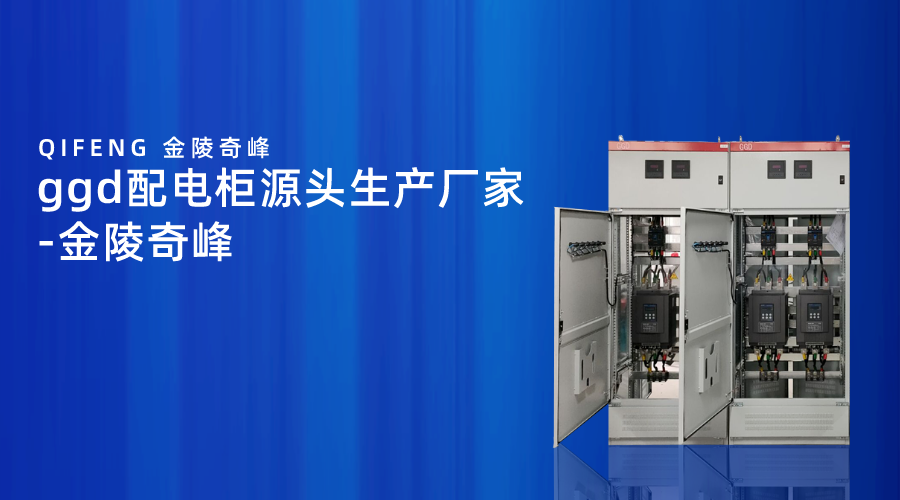 ggd配電柜源頭生產廠家-金陵奇峰