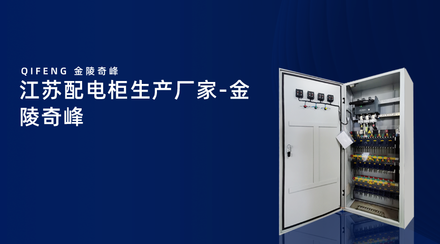 江蘇配電柜生產廠家-金陵奇峰