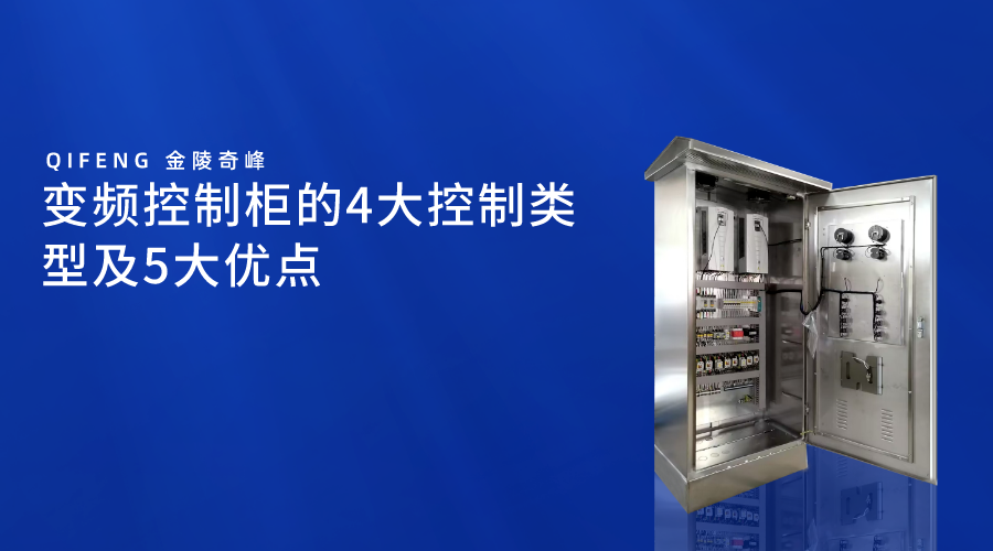 變頻控制柜的4大控制類型及5大優點