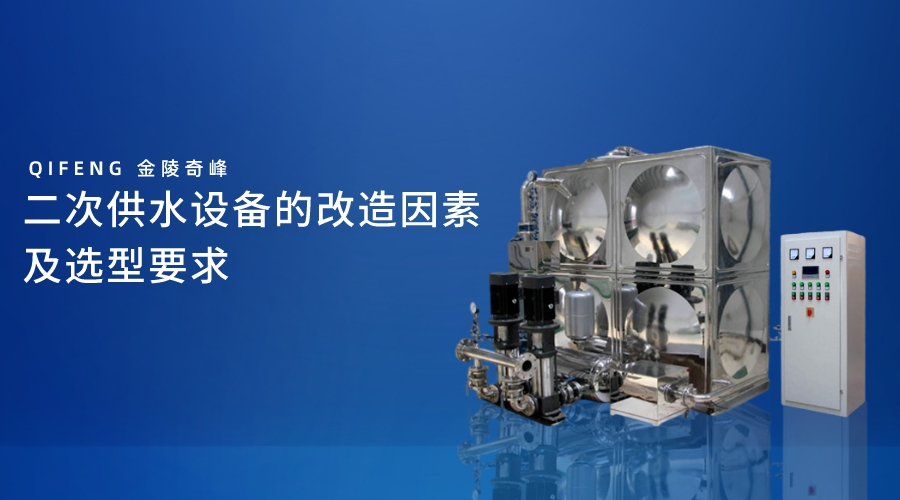 二次供水設備的<i style='color:red'>改造</i>因素及選型要求