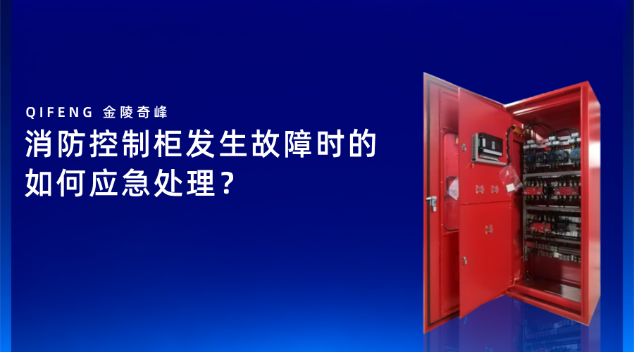 消防控制柜發生故障時的如何應急處理？