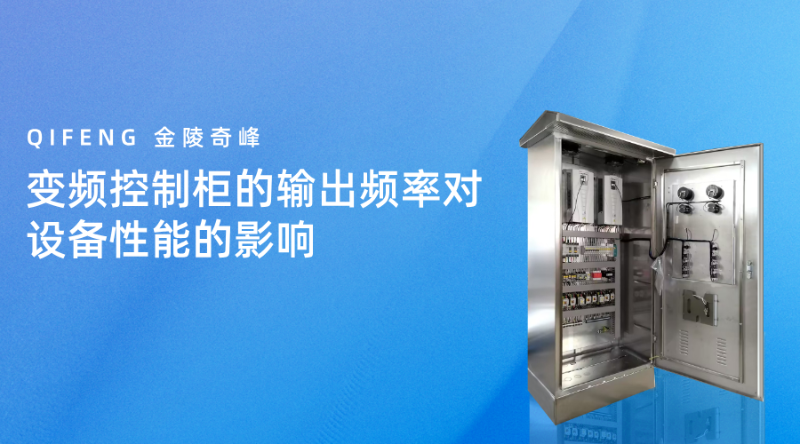 變頻控制柜的輸出頻率對設備性能的影響