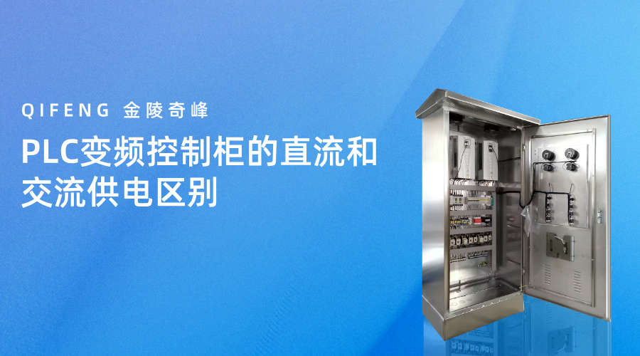 PLC變頻控制柜的直流和交流供電區(qū)別
