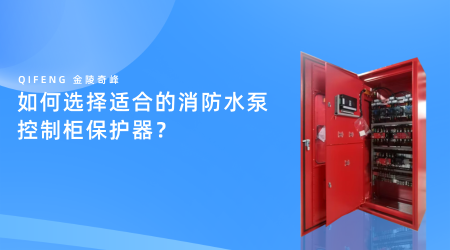 如何選擇適合的消防水泵控制柜保護(hù)器？