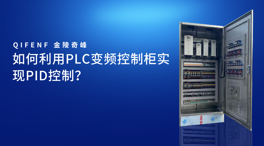 如何利用PLC變頻控制柜實(shí)現(xiàn)PID控制？