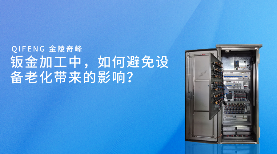 鈑金加工中，如何避免設(shè)備老化帶來(lái)的影響？