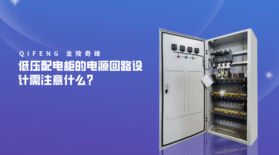 低壓配電柜的電源回路設(shè)計(jì)需注意什么？