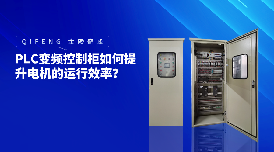 PLC變頻控制柜如何提升電機(jī)的運(yùn)行效率？