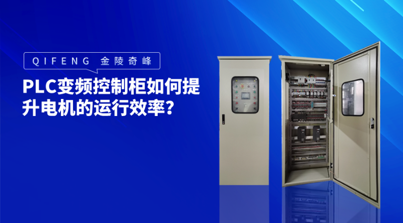 PLC變頻控制柜如何提升電機(jī)的運(yùn)行效率？
