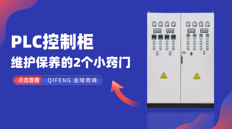 PLC控制柜維護保養的2個小竅門